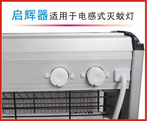 Sinok启辉器双管灭蚊灯启飞器电感蚊蝇诱灭器起动器110-130V专用 - 图2