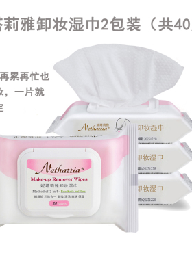 加强版带盖妮塔莉雅脸部卸妆湿巾