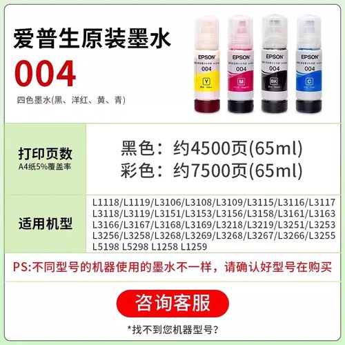 爱普生原装004墨水L3251/L3253/L3256/L3258打印机连供墨水 - 图0