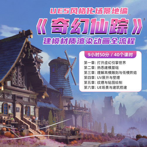 翼狐UE5风格化教程奇幻仙踪地编场景关卡建模材质渲染动画全流程 - 图2