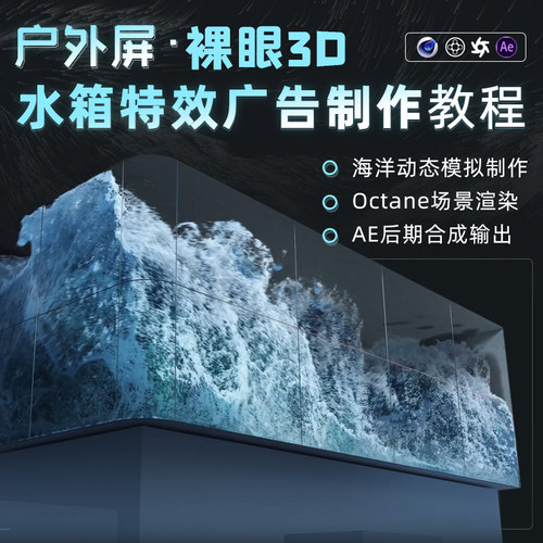 户外屏裸眼3D水箱特效商业广告全流程制作【X-Particles】 - 图0
