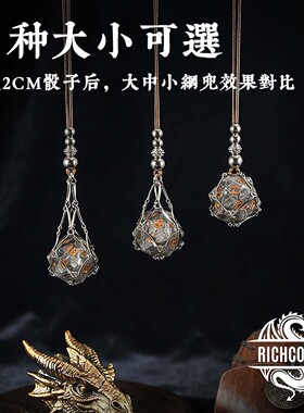 骰子配套通用皮质金属网兜吊坠
