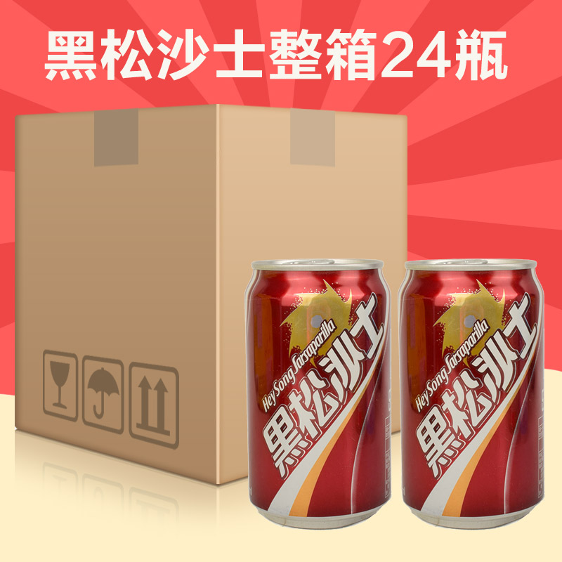 整箱包邮史上难喝的饮料台湾进口黑松沙士汽水碳酸饮料330ml*24瓶 - 图0