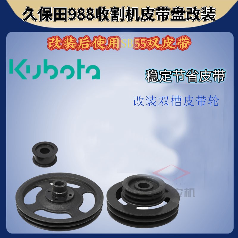 久保田988收割机割取皮带轮改装双槽B型轮B55皮带改装过桥