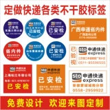 Shentong Express была дезинфицирована с этикетками резинки, наклейками, наклеек, провинцией Хунань, Синьцзян