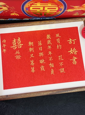 手写订婚书结婚礼物纪念相框中国风下聘礼