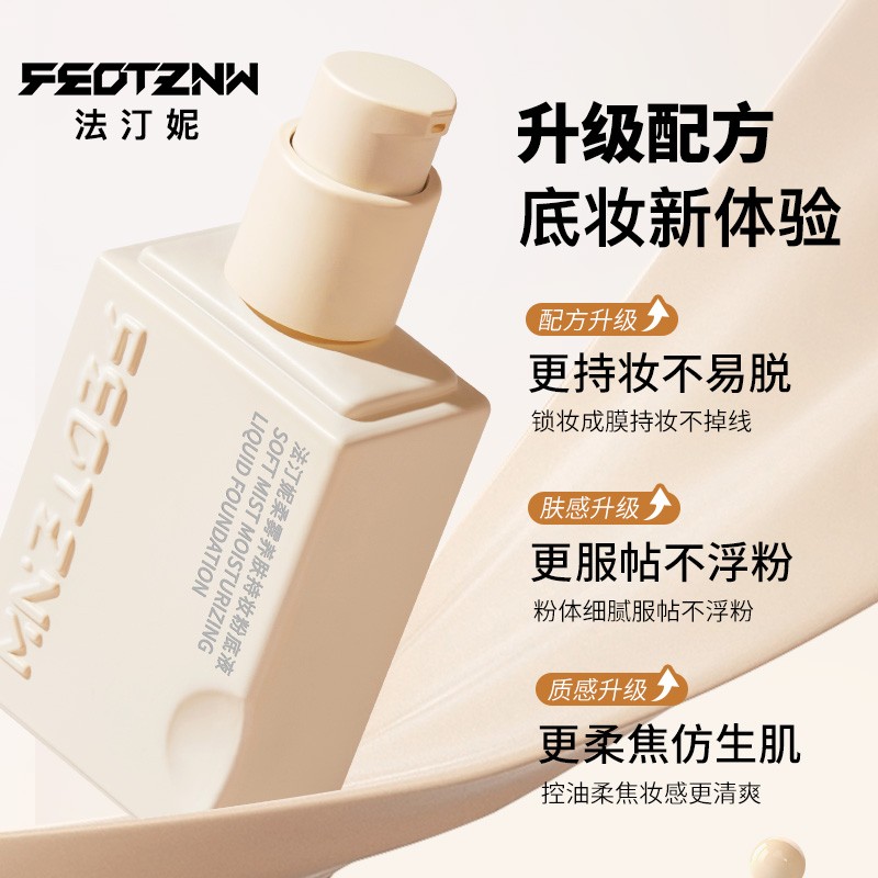 【正品授权】法汀妮三代柔纱持妆粉底液控油不易脱妆油皮持久粉底