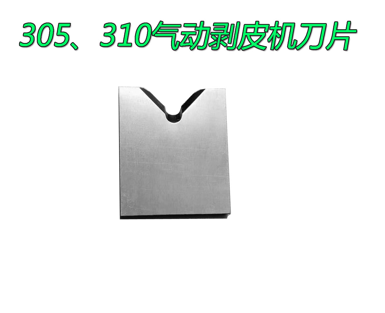 310气动剥皮机刀片305脱皮机  平刀 U刀 U型圆刀 剥线机刀片 包邮