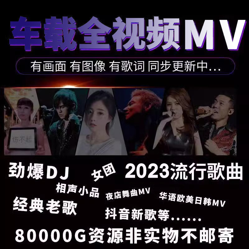 汽车MP4高清网络抖音流行音乐d j车载MV视频 夜店嗨曲MV 网盘下载,淘宝优惠券,粉丝福利购,淘宝优惠卷
