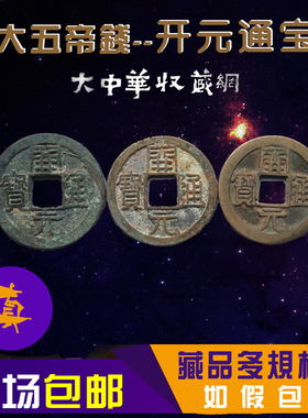 大五帝钱 秦半两汉五铢开元宋元永乐通宝公博华夏评级保真古铜钱