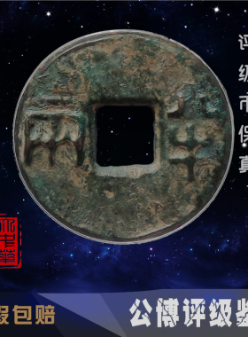 大五帝钱 秦汉半两真品公博机构评级保真保值古铜钱币如假包赔包