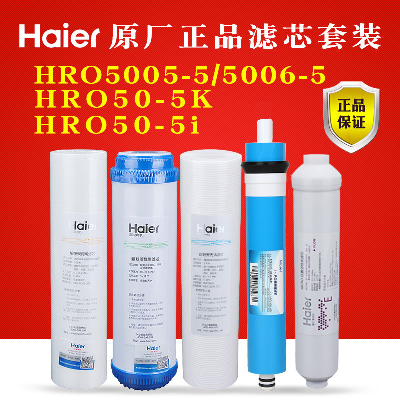海尔净水器滤芯HRO5005-5 5006-5 HRO50-5K 5I活性炭PP棉反渗透膜-图2