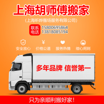Shanghai Hu Masters Hangzhou Suzhou Home Moving and Company Moving Field Removal Furniture Logistics Handling Services