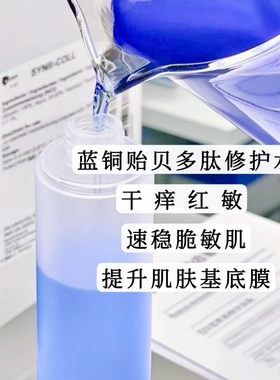 蓝铜贻贝水舒肤水抗衰修护补水保湿紧致光亮清透水感100ml