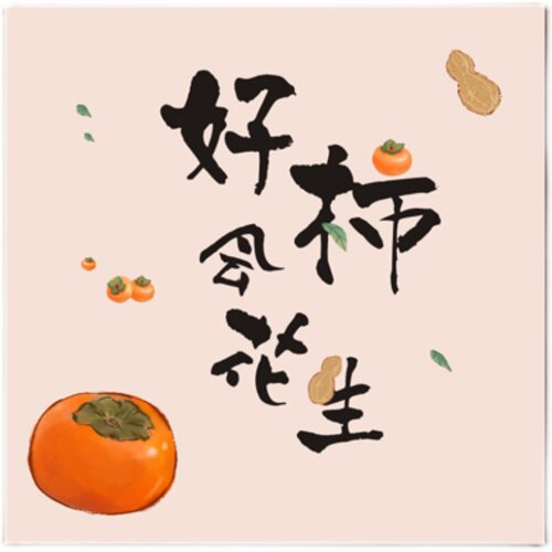 好柿花生卡片中秋节柿子月饼礼盒装饰柿柿如意伴手礼长方形贺卡 - 图3