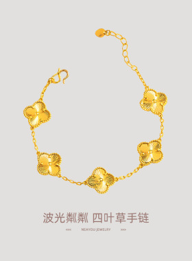 越南沙金四叶草手链女仿真黄金色五花手链转运轻奢小众高级感手链