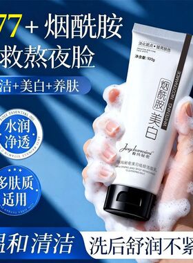 烟酰胺补水氨基酸洗面奶清洁纯