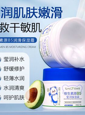 预防维生素米熊干痒嫩肤B5补水