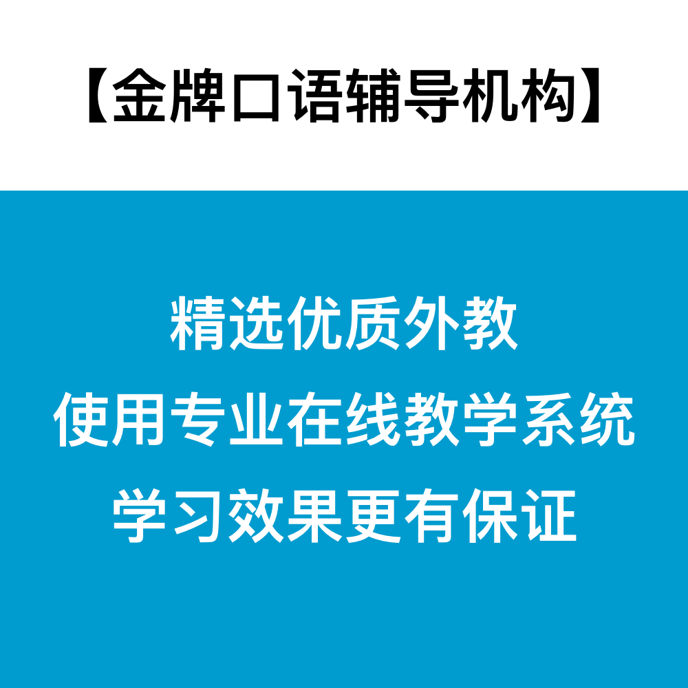 KET口语 剑桥KET考试口语一对一外教陪练 KET真题口语辅导KET课程 - 图0