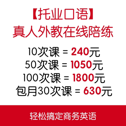 托业口语 托业外教一对一口语陪练 托业真题商务英语视频口语网课 - 图3