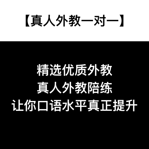 托业口语 托业外教一对一口语陪练 托业真题商务英语视频口语网课 - 图0