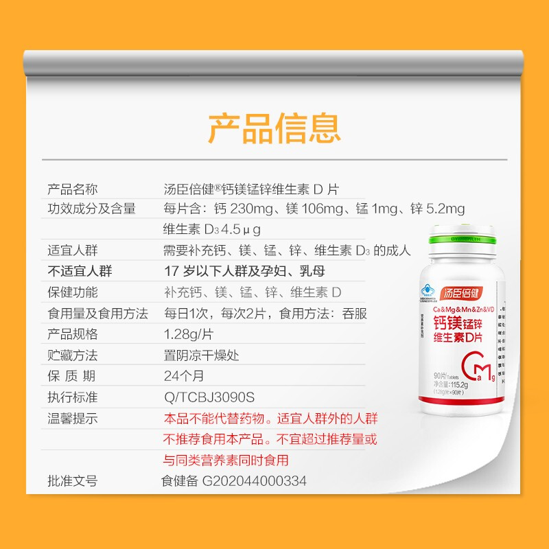 汤臣倍健钙镁锰锌维生素D成人中老年补充钙和镁男性女性旗舰90片-图1