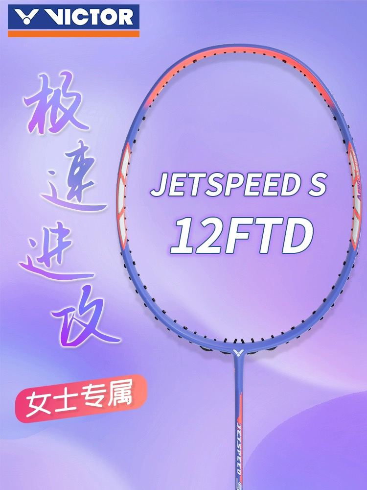 极速JS12F樱花刀正品VICTOR威克多胜利小樱花刀羽毛球拍女性球拍 - 图2