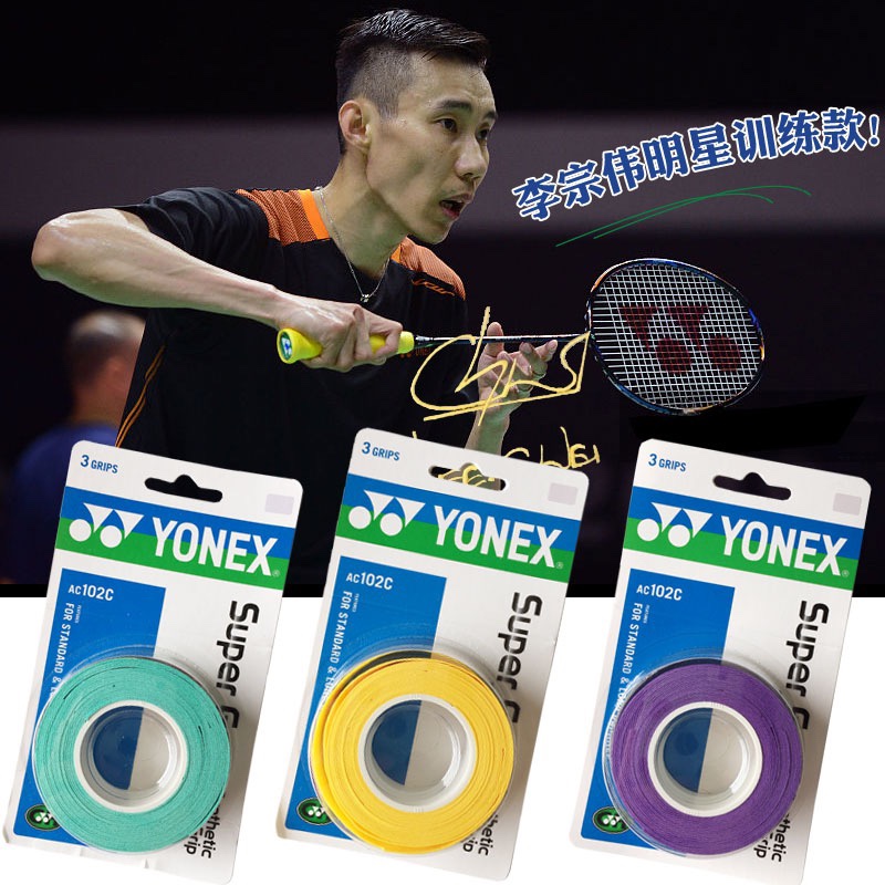 正品YONEX尤尼克斯yy羽毛球拍手胶AC102C防滑吸汗带手柄缠带绑带 - 图0