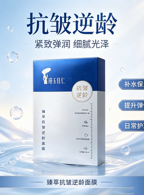 院线正品瑾玉佳仁臻萃抗皱面膜