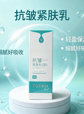 优仙抗皱紧肤乳50ml面部精华
