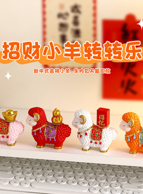 桌面工位可旋转小羊装饰品