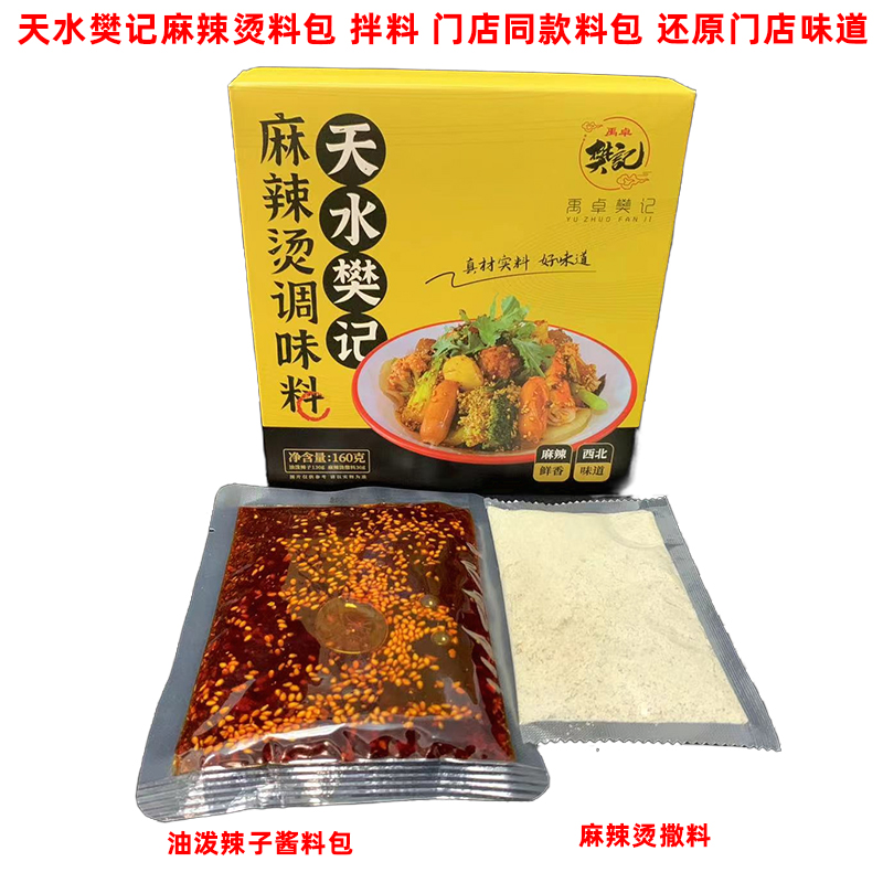 甘肃天水樊记麻辣烫料包拌料撒料门店同款正宗天水麻辣烫料产地发 - 图2