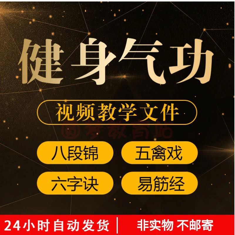 八段锦自学视频教程零基础网课教学养生健身运动操六字诀五禽戏 - 图2