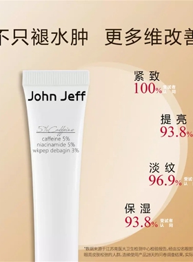 John Jeff 5%咖啡因眼霜15g改善充水型眼袋褪水肿紧致抗皱淡纹