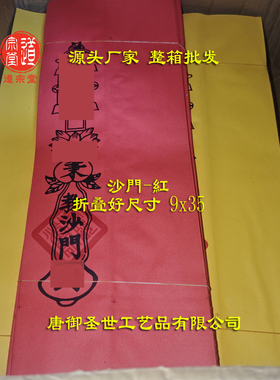厂家批发表筒加厚款成品35*9cm道经师宝道宗门下雷庭沙门红黄白色