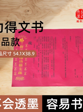 瑜伽焰口三宝证盟齐天延生文书