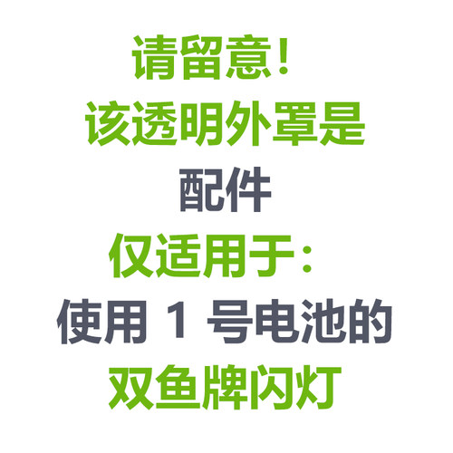双鱼1号电池闪灯透明外罩【配件】 - 图1
