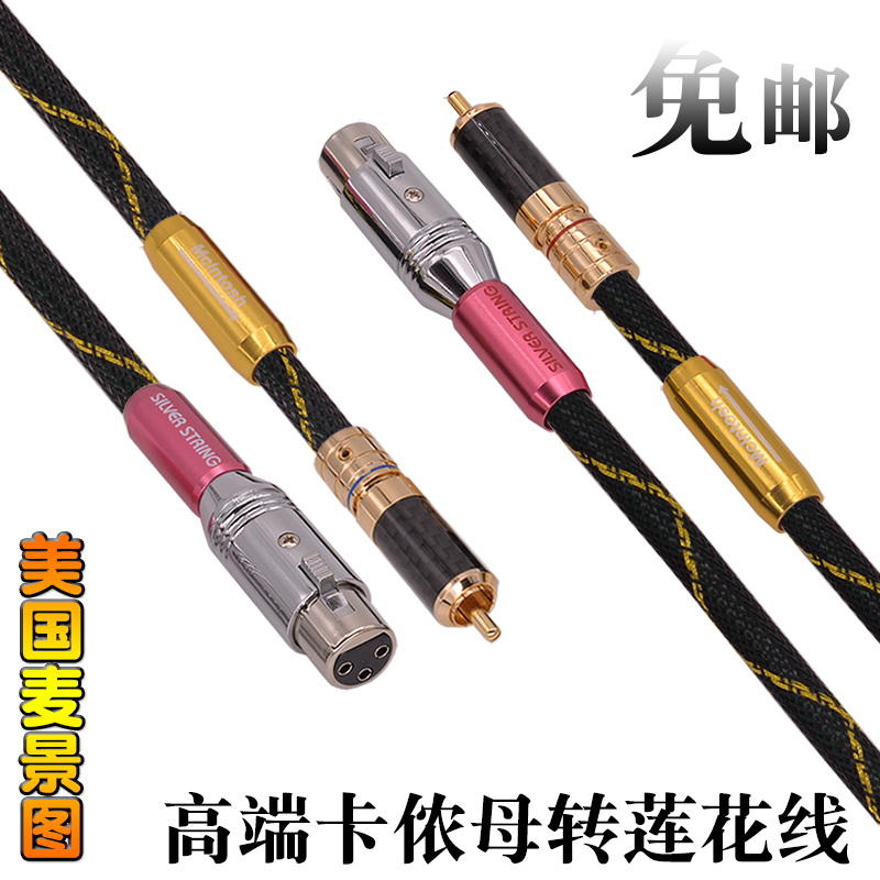 美國麥景圖發燒純銅鍍銀XLR卡儂母轉RCA蓮花CD功放音效卡卡農音訊線