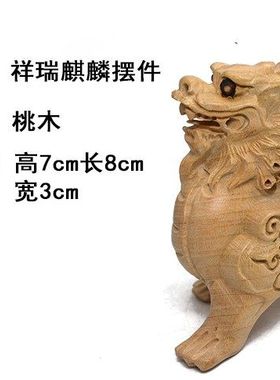 肥城桃木助运祥瑞麒麟摆件手把件家居创意工艺品礼品饰品