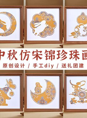 包国潮制作材料画传统珍珠兔子织锦国风中秋节团建手工装饰画活动