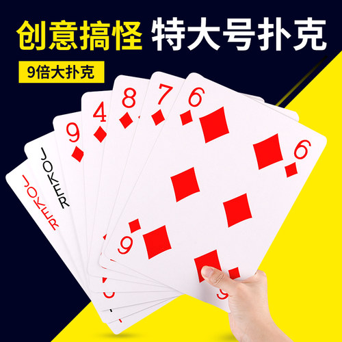 耍大牌超大扑克巨大型号A4扑克牌四倍大字展示婚庆创意搞怪纸牌 - 图0