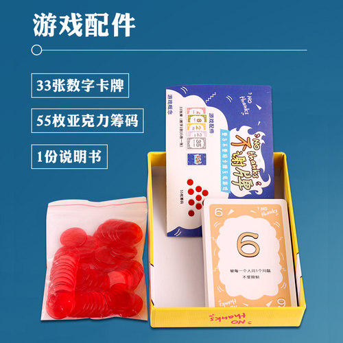 不谢牌桌游卡牌NO THANKS 别谢我人家不要啦成人家庭休闲聚会游戏 - 图1