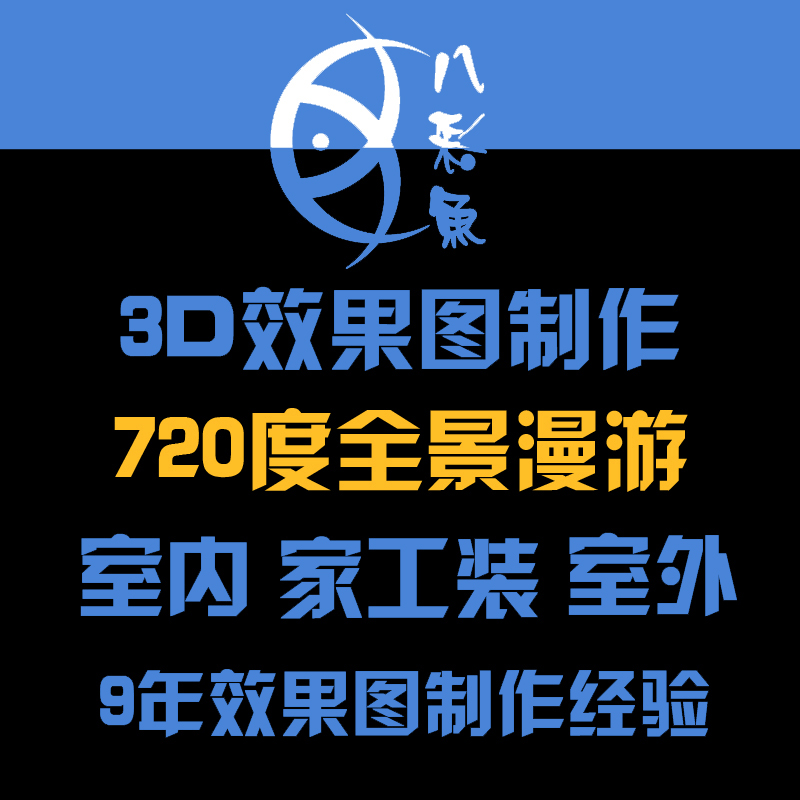 360度全景漫游720VR全屋3DMAX工家装效果图设计代画CAD绘制作渲染 - 图1