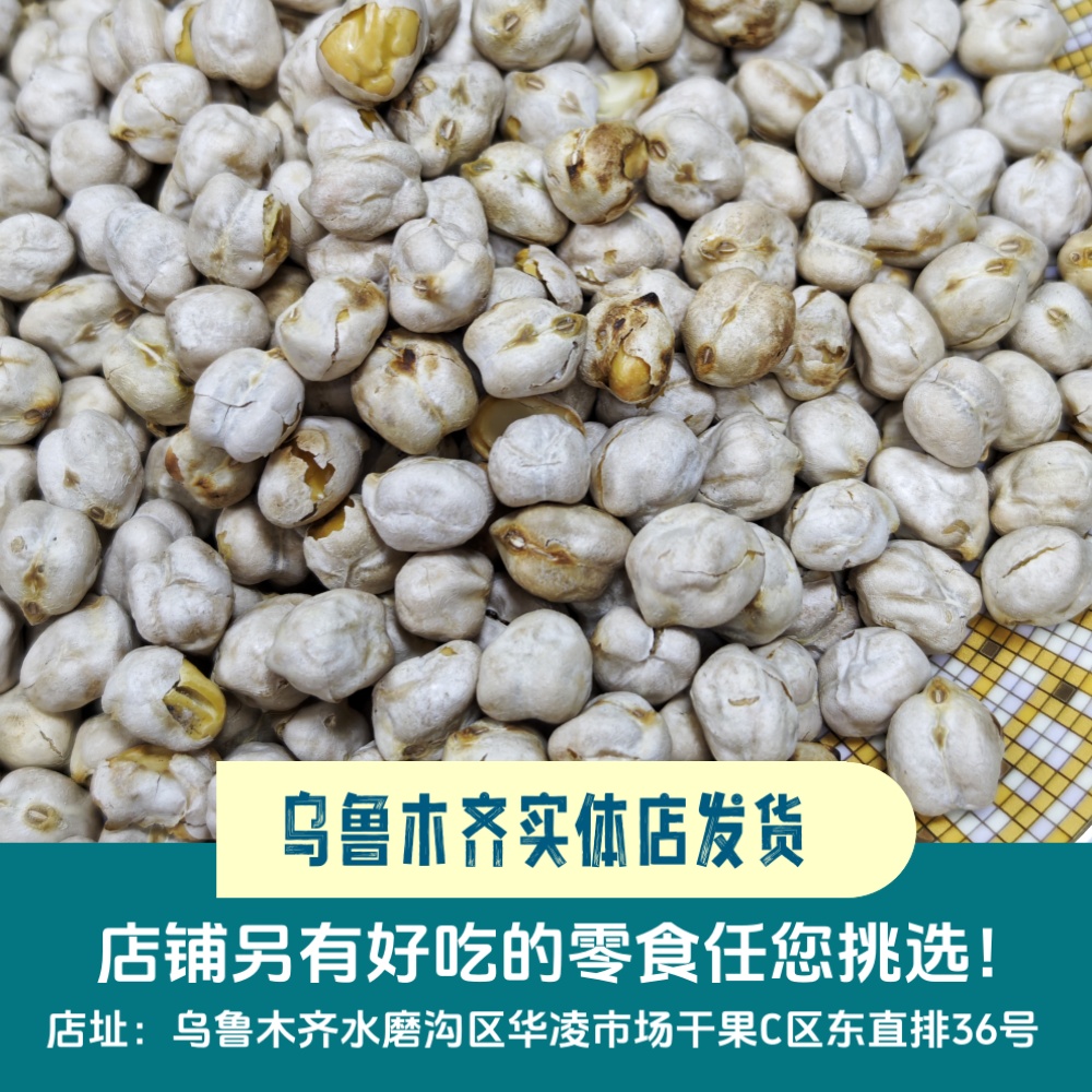 新疆特产香酥鹰嘴豆饱满新豆炒熟500g酥脆杂粮高蛋白健身豆浆 - 图2