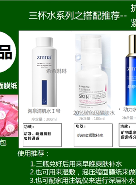 芝蔓三杯水 动力水原液 清肌水 补水 控油 美皙 紧致送压缩面膜纸