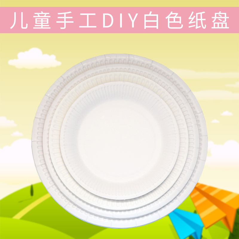 白色纸盘子diy儿童美术涂鸦纸碟绘画手工制作材料幼儿园创意玩具