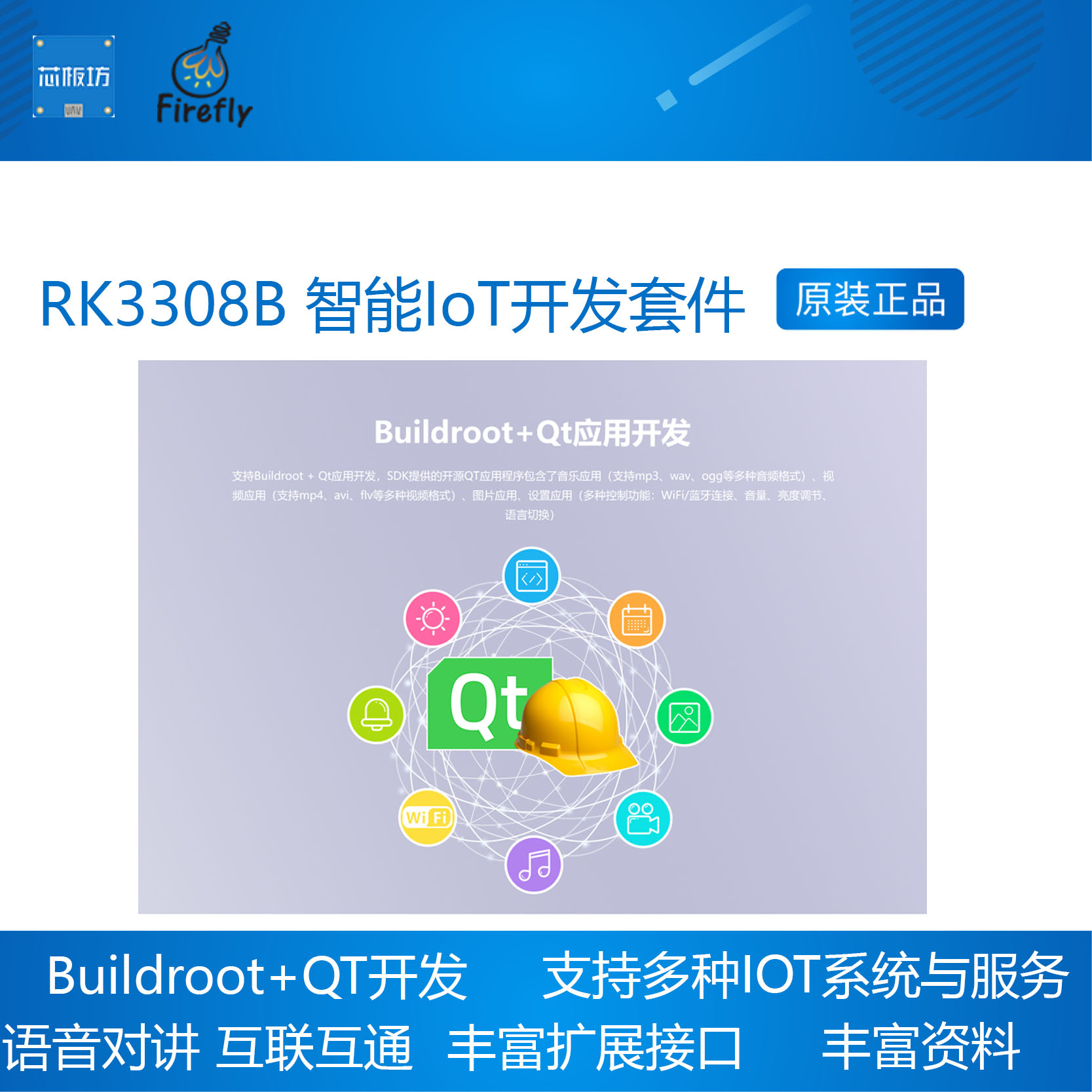 RK3308B 智能IoT开发套件 智能物联网 语音识别 Buildroot Qt - 图1