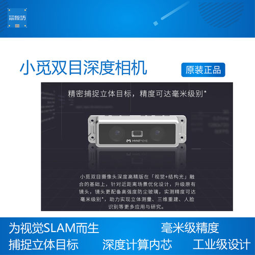 MYNT EYE 小觅双目IMU惯性相机结构光深度体感摄像头imu - 图0
