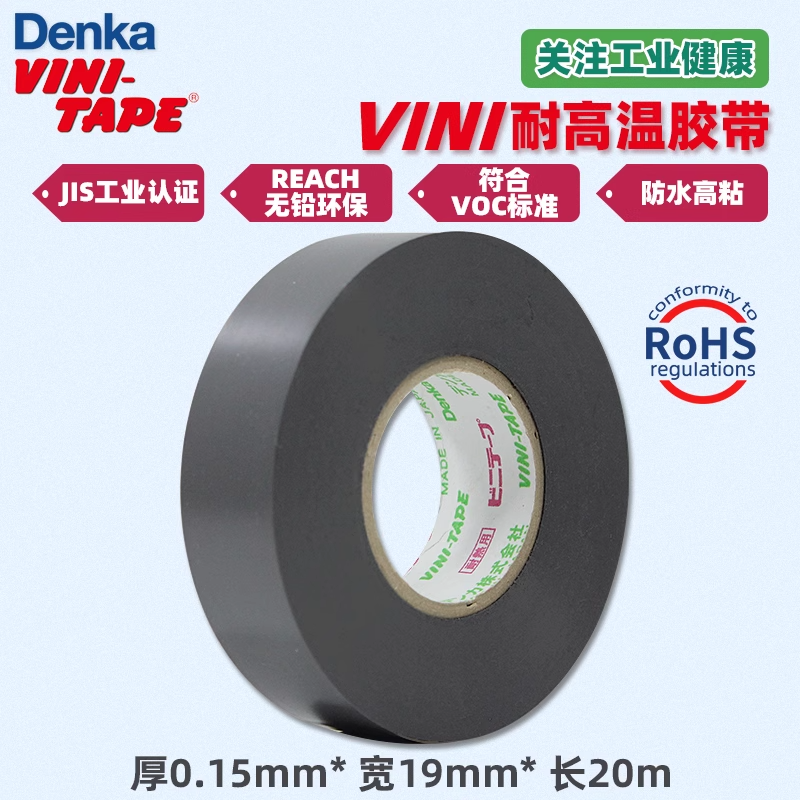 日本进口DENKA VINI-TAPE 248W耐高温200℃电工胶带黑色绝缘胶布-图0