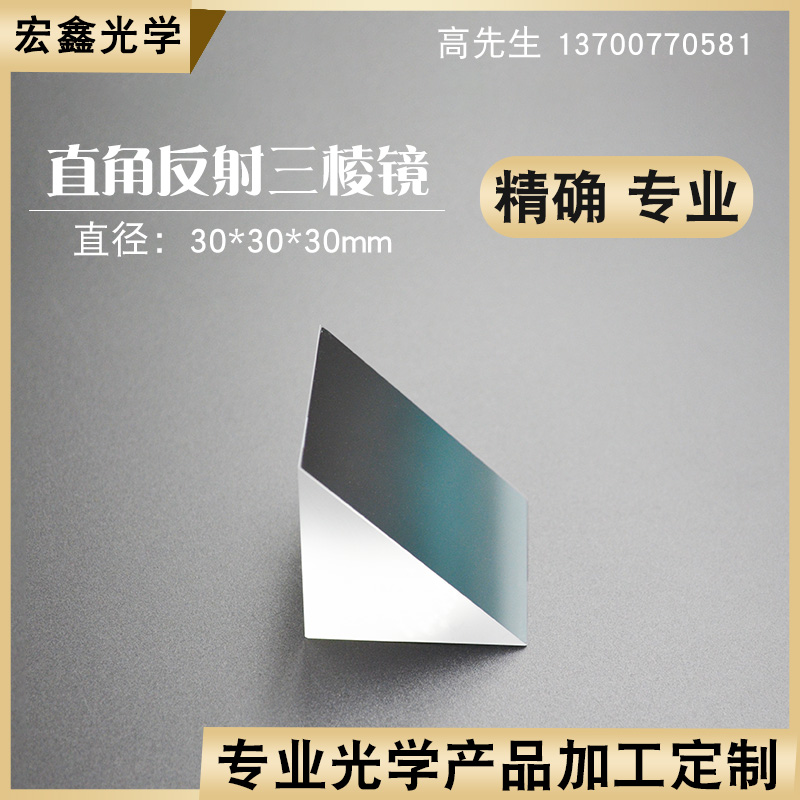 直角反射棱镜30mm光学玻璃斜面镀铝内外90°角反射物理实验三 - 图0